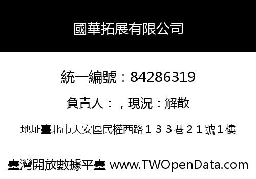 國華拓展有限公司