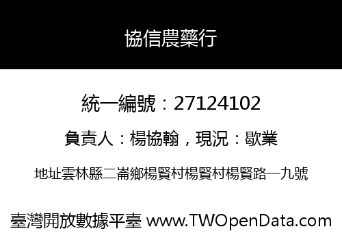 協信農藥行