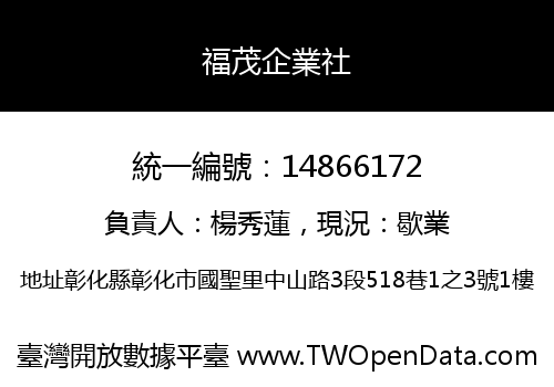 福茂企業社