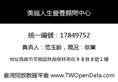 美麗人生營養顧問中心