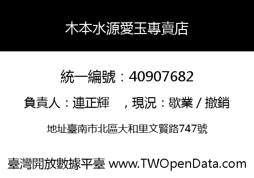 木本水源愛玉專賣店
