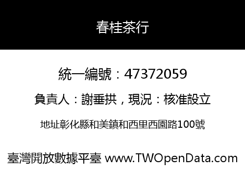 春桂茶行