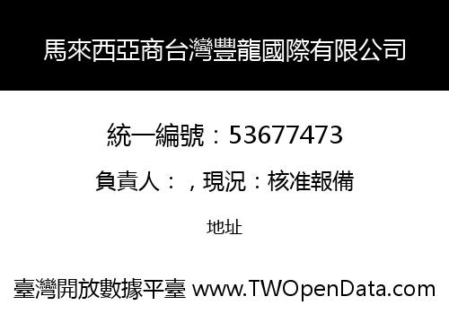 馬來西亞商台灣豐龍國際有限公司