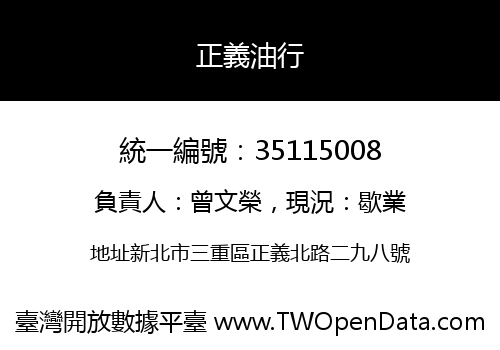 正義油行