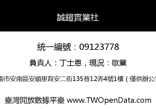誠鎧實業社