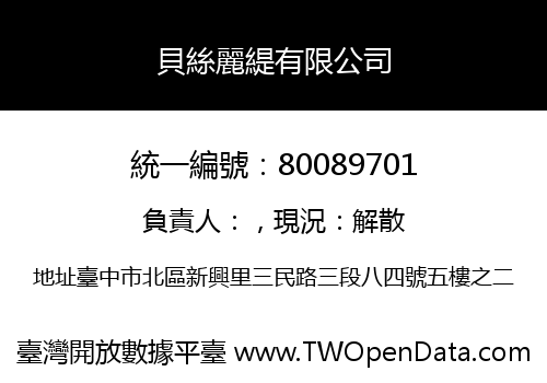 貝絲麗緹有限公司