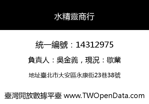 水精靈商行
