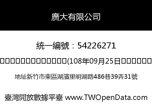 廣大有限公司