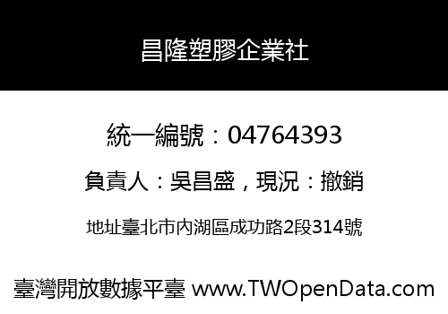 昌隆塑膠企業社