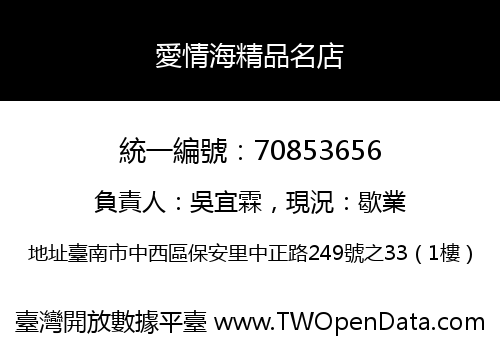 愛情海精品名店