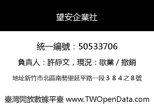 望安企業社
