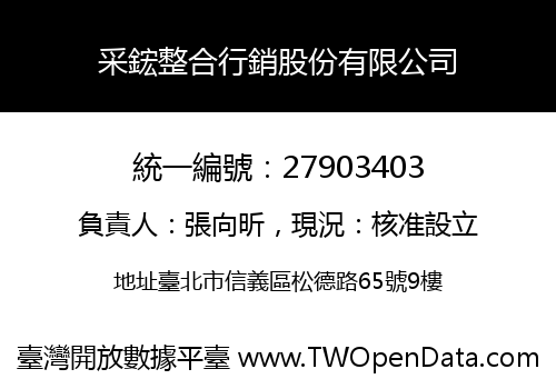 采鋐整合行銷股份有限公司