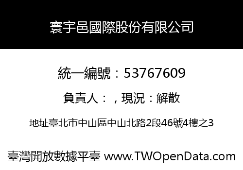 寰宇邑國際股份有限公司