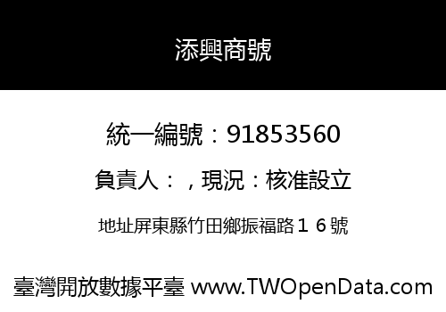 添興商號