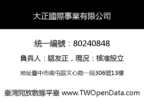 大正國際事業有限公司