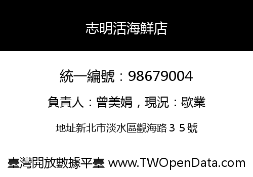 志明活海鮮店