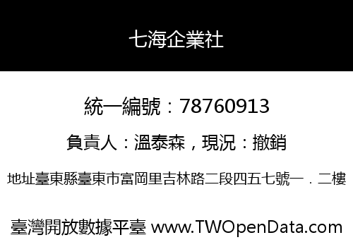 七海企業社