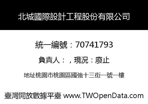 北城國際設計工程股份有限公司