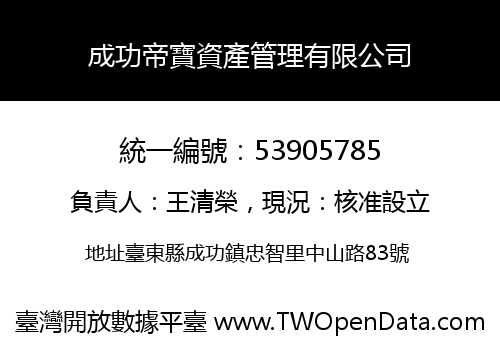 成功帝寶資產管理有限公司