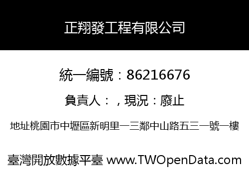 正翔發工程有限公司