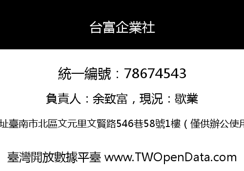 台富企業社