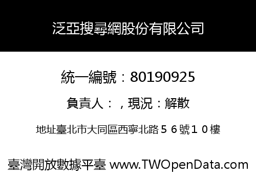 泛亞搜尋網股份有限公司