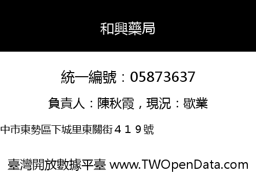 和興藥局