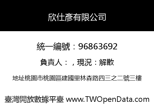 欣仕彥有限公司
