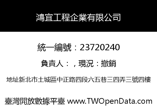 鴻宜工程企業有限公司