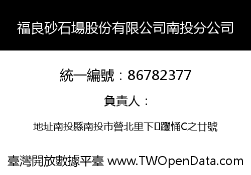 福良砂石場股份有限公司南投分公司