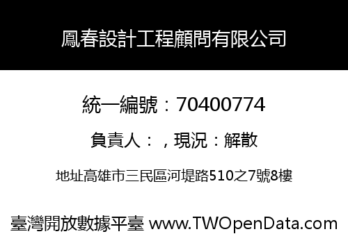 鳳春設計工程顧問有限公司