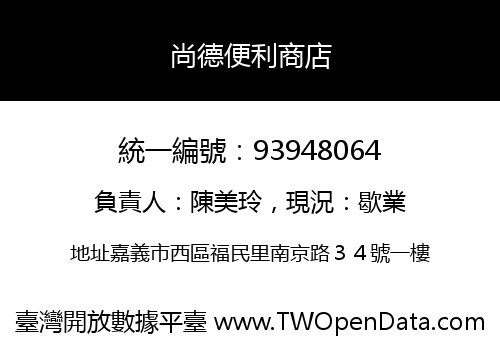 尚德便利商店