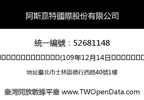 阿斯嘉特國際股份有限公司