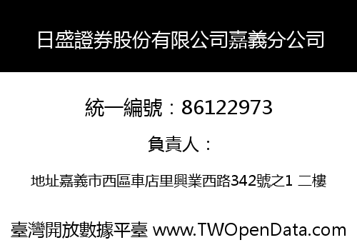 日盛證券股份有限公司嘉義分公司