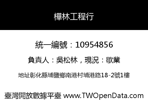樺林工程行