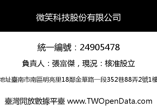 微笑科技股份有限公司