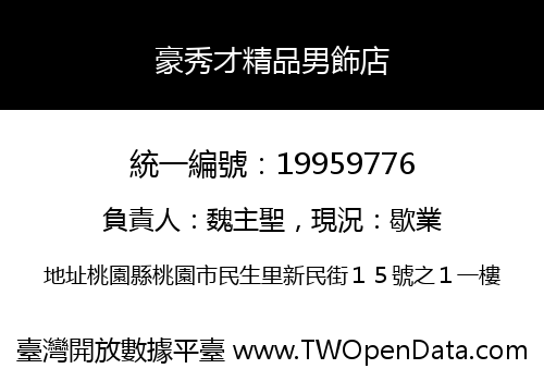 豪秀才精品男飾店