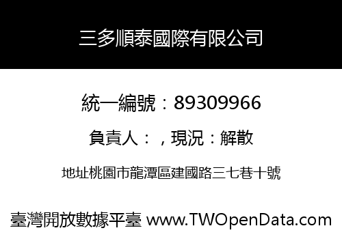 三多順泰國際有限公司