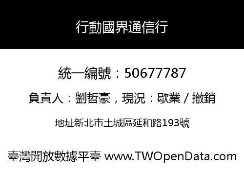 行動國界通信行