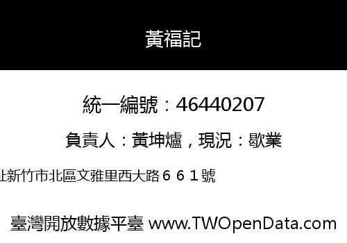 黃福記