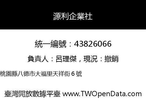 源利企業社