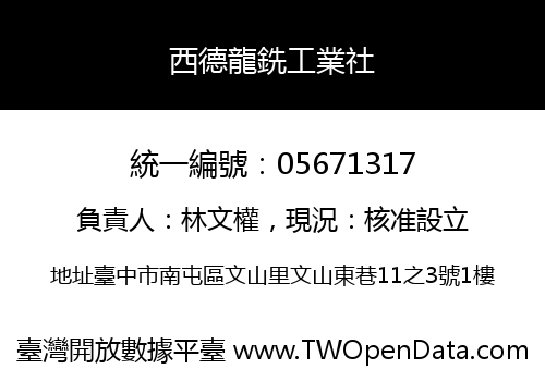 西德龍銑工業社