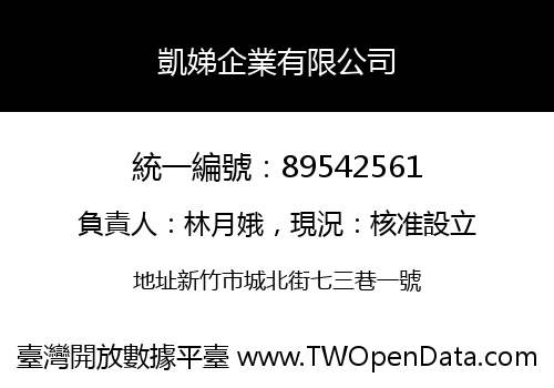 凱娣企業有限公司