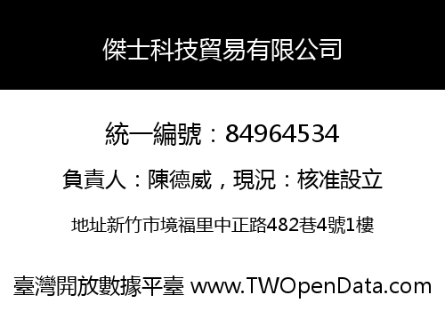 傑士科技貿易有限公司