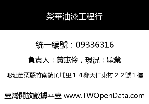 榮華油漆工程行