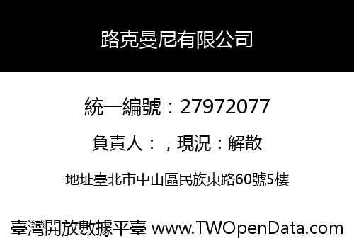 路克曼尼有限公司