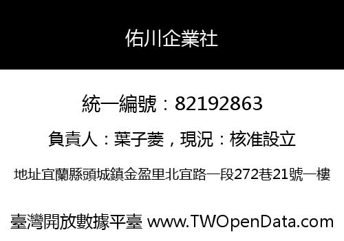 佑川企業社