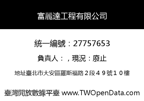 富麗達工程有限公司