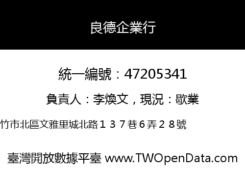 良德企業行