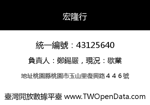 宏隆行